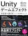 Unity ゲームエフェクト マス...
