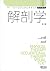 解剖学 (PT・OTビジュアルテキスト専門基礎)