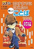 名探偵コナンの10才までに覚えたい難しいことば1000 ステップアップ編