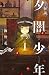 怪談 夕闇少年 (講談社コミックス別冊フレンド)