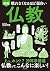 眠れなくなるほど面白い 図解 仏教 by 渋谷申博