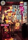 華舞鬼町おばけ写真館 消えた臨港線と缶入りドロップ (角川ホラー文庫) 華舞鬼町おばけ写真館 消えた臨港線と缶入りドロップ (角川ホラー文庫)