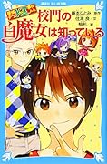 探偵チームKZ事件ノート 校門の白魔女は知っている