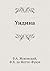 Ундина (Russian Edition)