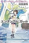 エンタングル:ガール (創元日本SF叢書)