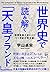世界史で読み解く「天皇ブランド」