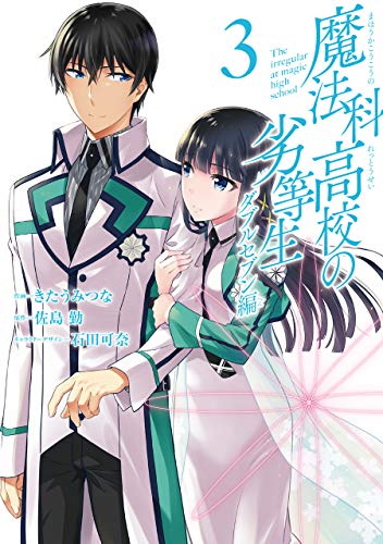 魔法科高校の劣等生 ダブルセブン編 3 (Comic)