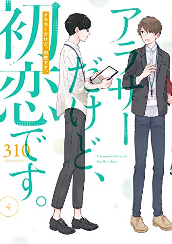 アラサーだけど、初恋です。 4 [Around 30 dakedo, Hatsukoi desu 4] (Paperback)