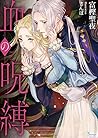 血の呪縛 (ソーニャ文庫)