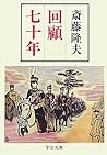 回顧七十年 (中公文庫) 回顧七十年 (中公文庫)