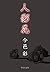 人影花 (中公文庫)