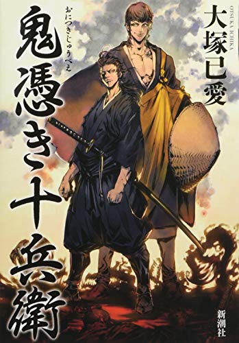 鬼憑き十兵衛 (Tankobon Softcover)