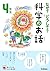なぜ？どうして？科学のお話４年生