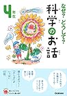 なぜ?どうして?科学のお話4年生 (よみとく10分) なぜ?どうして?科学のお話4年生 (よみとく10分)