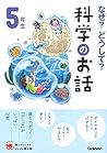 なぜ？どうして？科学のお話５年生 (よみとく１０分)