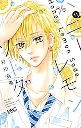 ハニーレモンソーダ 11 (Honey Lemon Soda, #11) by Mayu Murata