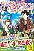 落ちこぼれ[☆１]魔法使いは、今日も無意識にチートを使...