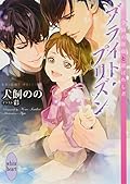 【Amazon.co.jp限定】ブライト・プリズン 学園の薔薇と選ばれし者(特典: オリジナルショートストーリー データ配信)