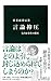 言論抑圧 - 矢内原事件の構図 (中公新書)