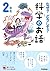 なぜ？どうして？科学のお話２年生 (よみとく１０分)