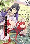 空に響くは竜の歌声 紅蓮の竜は愛を歌う 空に響くは竜の歌声 紅蓮の竜は愛を歌う