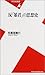 反「暴君」の思想史 (平凡社新書)