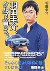 羽田圭介、クルマを買う