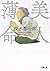 美人薄命 (双葉文庫)