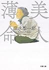 美人薄命 (双葉文庫) 美人薄命 (双葉文庫)