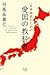 日本国民のための愛国の教科書