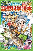 ジュニア空想科学読本17