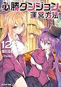 必勝ダンジョン運営方法(12)