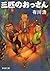 三匹のおっさん (新潮文庫)