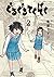 ぐるぐるてくてく 2