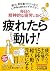 疲れたら動け!
