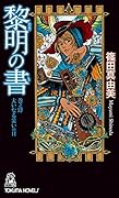黎明の書 巻之肆: 大いなる災いの日