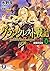 グランクレスト戦記 (4) 漆黒の公女 (富士見ファンタジア文庫)