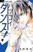ハツコイダンス!(5): フラワーコミックス