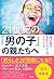 21世紀の「男の子」の親たちへ　男子校の先生たちからの...
