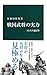 戦国武将の実力 - 111人の通信簿 (中公新書 2343)
