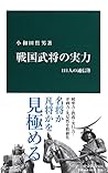 戦国武将の実力 - 111人の通信簿 (中公新書 2343)