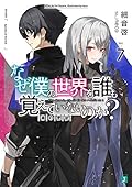 なぜ僕の世界を誰も覚えていないのか?7 禍の使徒