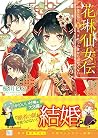 花琳仙女伝 引きこもり仙女は、それでも家から出たくない (SKYHIGH文庫) 花琳仙女伝 引きこもり仙女は、それでも家から出たくない (SKYHIGH文庫)