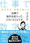 仕事で数字を使うって、こういうことです。 数学女子 智香が教える　 (日経ビジネス人文庫)