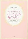 あなたの人生には、いいことしか起こらない: 仕事、人間関係、夢・・・毎日がワクワクで満たされる! (単行本)