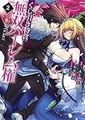 くじ引き特賞:無双ハーレム権 2