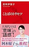 ことばのトリセツ (インターナショナル新書)