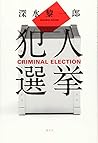犯人選挙 犯人選挙