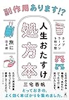 副作用あります！？ 人生おたすけ処方本