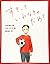 恋の絵本 (2) すきって いわなきゃ だめ?